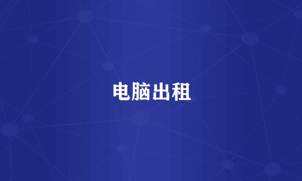电脑出租