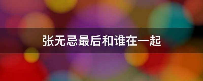 张无忌最后和谁在一起