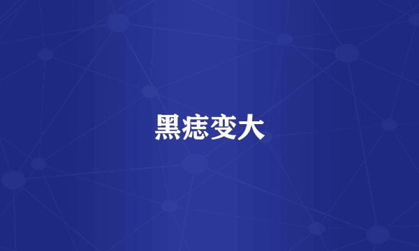 黑痣变大