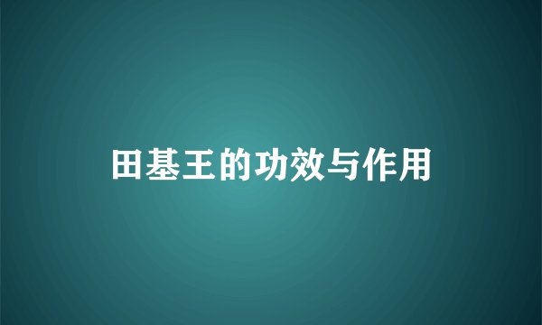 田基王的功效与作用