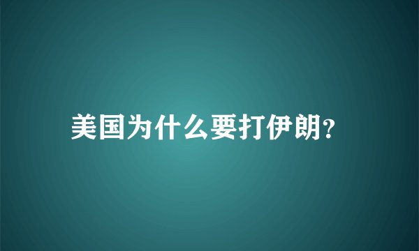 美国为什么要打伊朗？