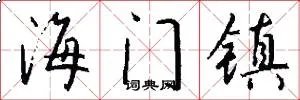 海门镇