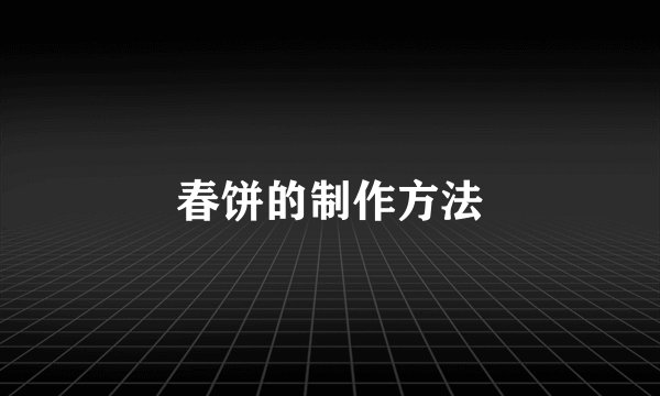 春饼的制作方法