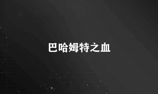 巴哈姆特之血
