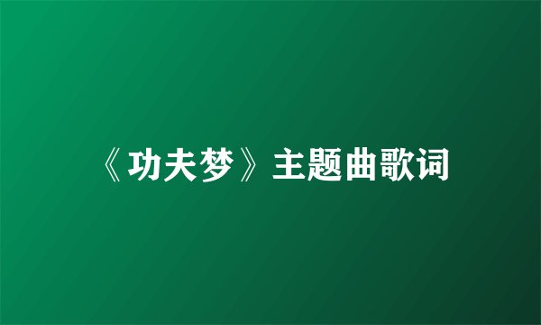 《功夫梦》主题曲歌词