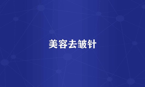 美容去皱针