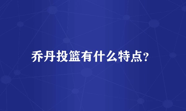 乔丹投篮有什么特点？