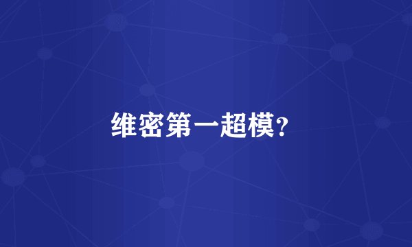 维密第一超模？