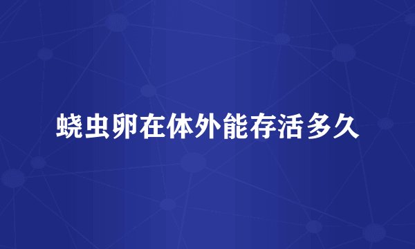 蛲虫卵在体外能存活多久