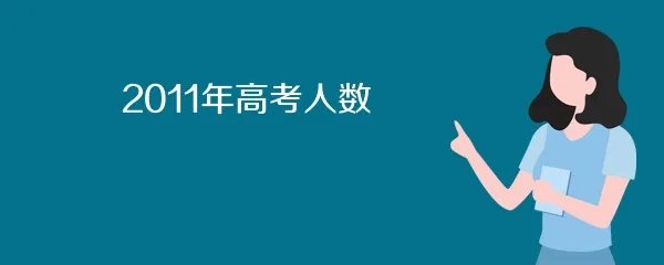 2011年高考人数