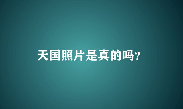 天国照片是真的吗？