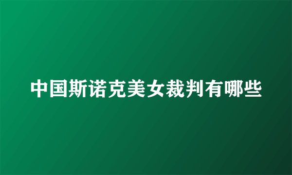 中国斯诺克美女裁判有哪些