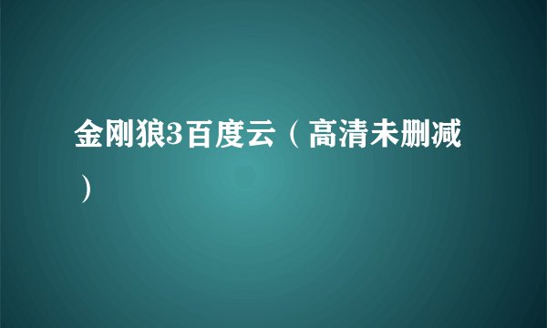 金刚狼3百度云（高清未删减）