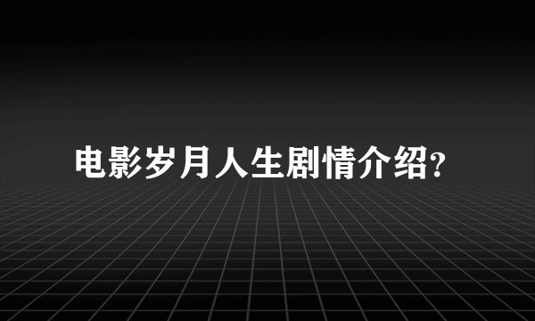 电影岁月人生剧情介绍？