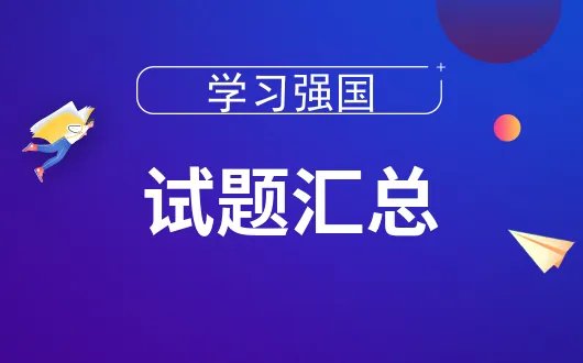 卫星的轨道形状与人造地球卫星的____有关。