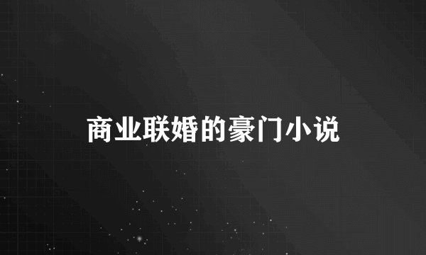 商业联婚的豪门小说