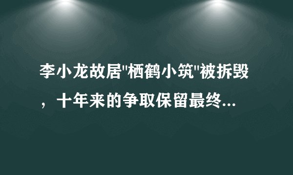 李小龙故居