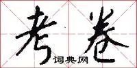 考卷