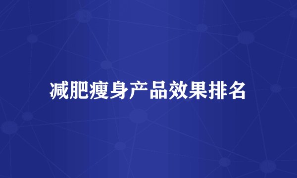 减肥瘦身产品效果排名