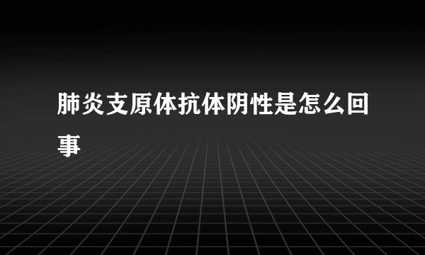 肺炎支原体抗体阴性是怎么回事