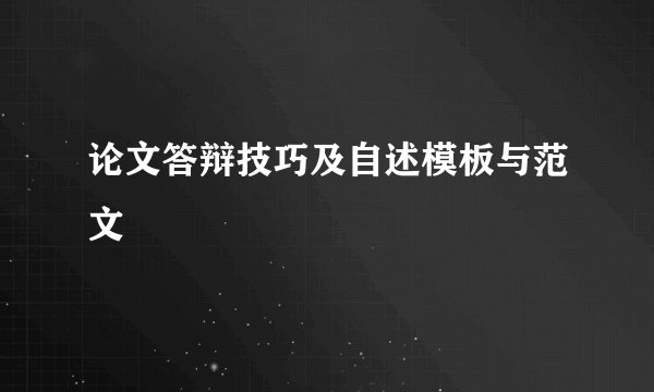 论文答辩技巧及自述模板与范文
