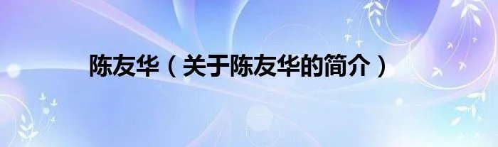 陈友华（关于陈友华的简介）