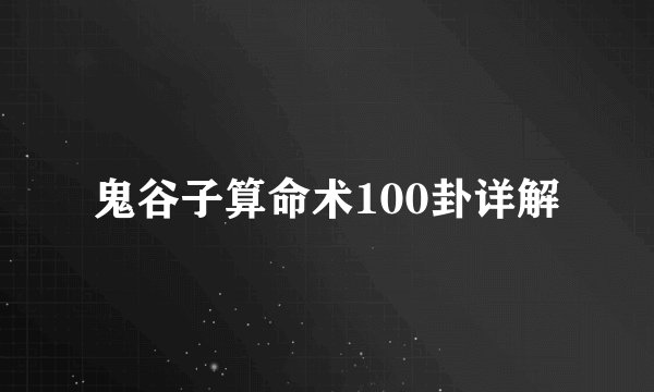 鬼谷子算命术100卦详解