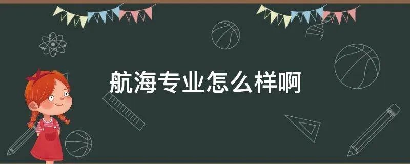 航海专业怎么样啊