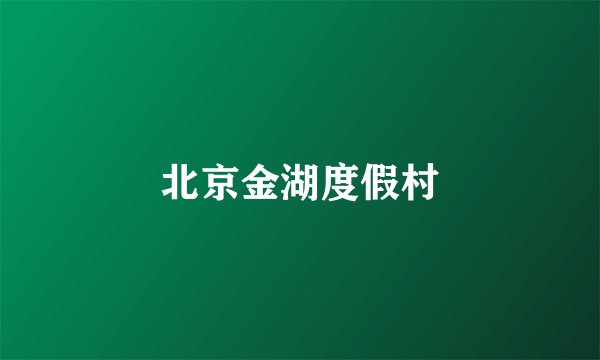 北京金湖度假村