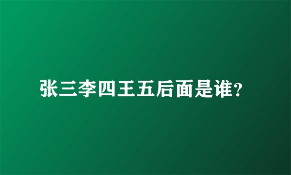 张三李四王五后面是谁？