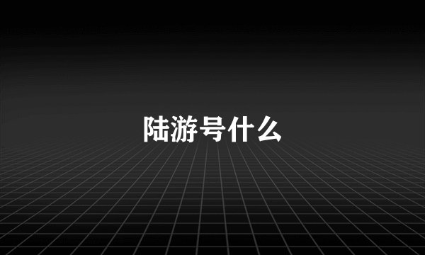 陆游号什么