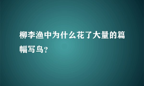柳李渔中为什么花了大量的篇幅写鸟?