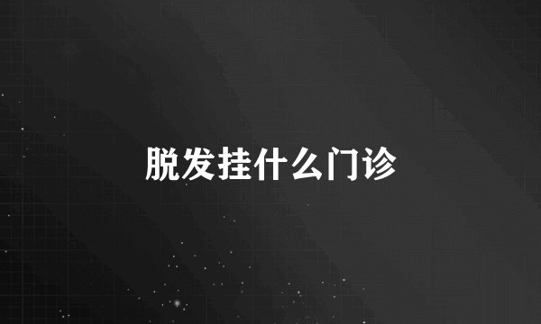 脱发挂什么门诊