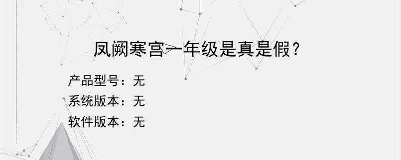 凤阙寒宫一年级是真是假？