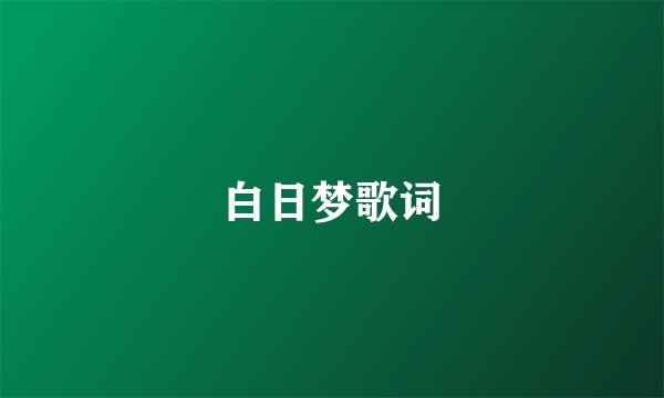 白日梦歌词
