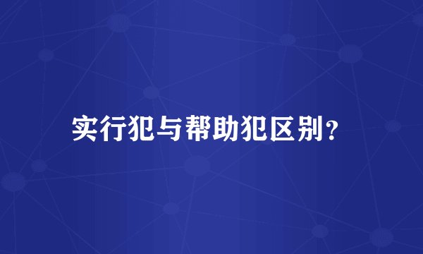 实行犯与帮助犯区别?