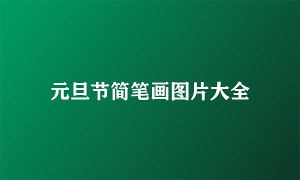 元旦节简笔画图片大全