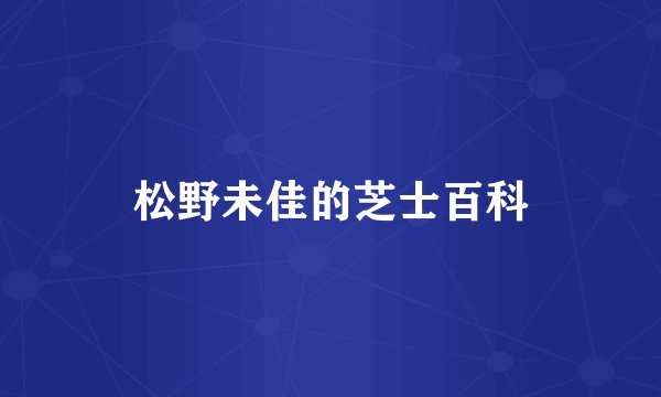 松野未佳的芝士百科