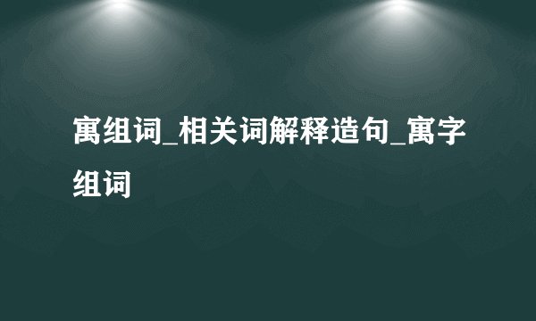寓组词_相关词解释造句_寓字组词