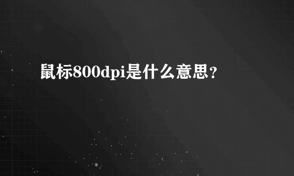 鼠标800dpi是什么意思？