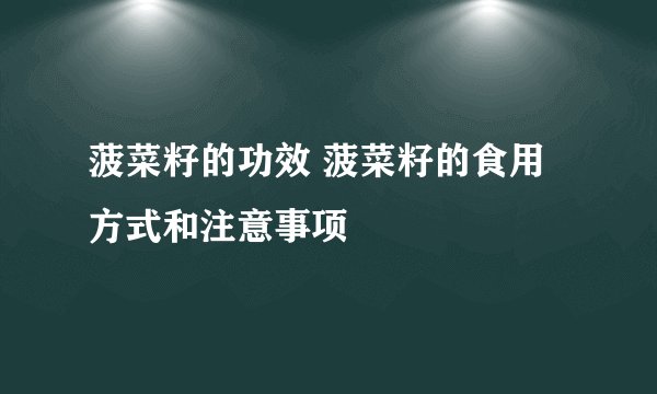菠菜籽的功效 菠菜籽的食用方式和注意事项