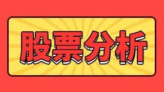 三一重工股份有限公司前景？三一重工什么时候上市发行价多少？三一重工股票行情分析？