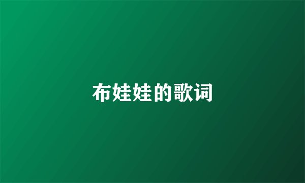 布娃娃的歌词