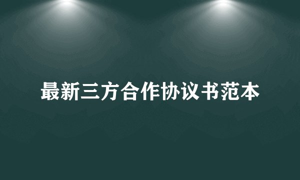 最新三方合作协议书范本