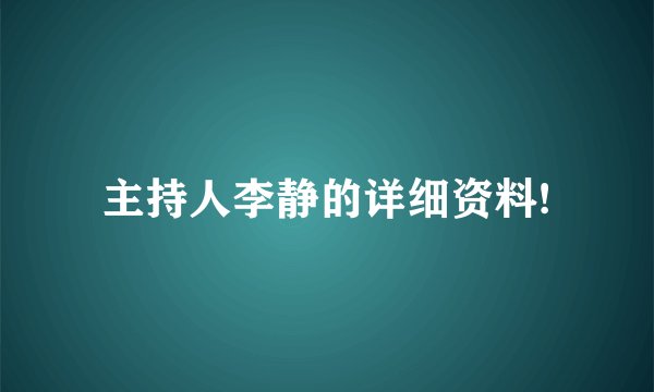 主持人李静的详细资料!