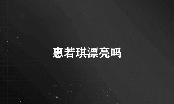 惠若琪漂亮吗