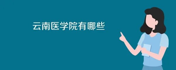 云南医学院有哪些