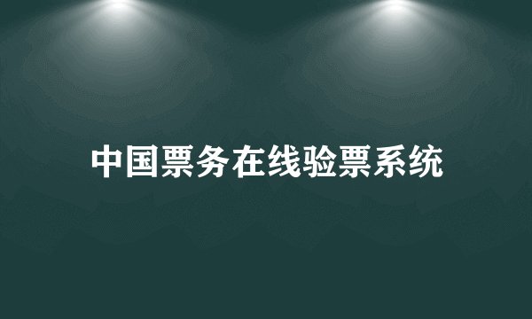 中国票务在线验票系统