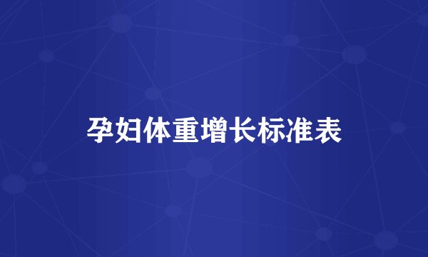 孕妇体重增长标准表