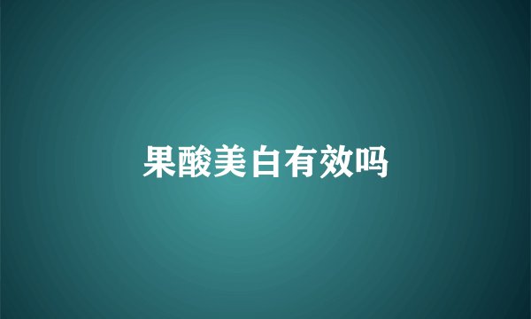 果酸美白有效吗